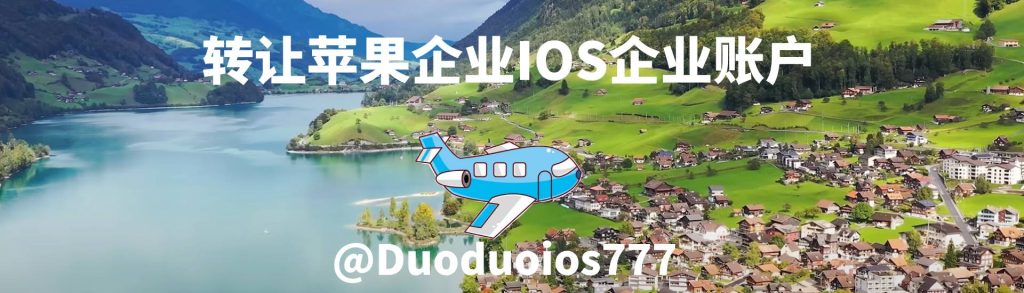 高价收购IOS苹果企业开发者账号，预算充足